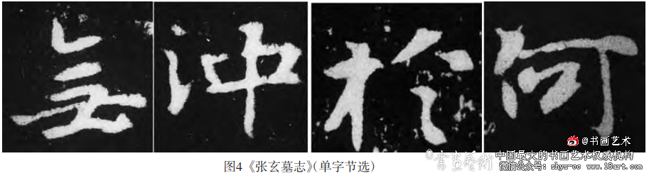 从《张玄墓志》管窥北魏书风的“质妍互济”及其流变 《张玄墓志》 北魏书风 第4张 从《张玄墓志》管窥北魏书风的“质妍互济”及其流变 《张玄墓志》 北魏书风 第4张