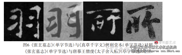 从《张玄墓志》管窥北魏书风的“质妍互济”及其流变 《张玄墓志》 北魏书风 第6张 从《张玄墓志》管窥北魏书风的“质妍互济”及其流变 《张玄墓志》 北魏书风 第6张