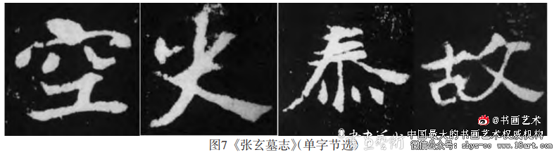 从《张玄墓志》管窥北魏书风的“质妍互济”及其流变 《张玄墓志》 北魏书风 第7张 从《张玄墓志》管窥北魏书风的“质妍互济”及其流变 《张玄墓志》 北魏书风 第7张