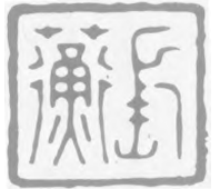 幽泉洗心·李流芳篆刻的师古出新 李流芳 篆刻 古法 第1张 幽泉洗心·李流芳篆刻的师古出新 李流芳 篆刻 古法 第1张