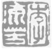 幽泉洗心·李流芳篆刻的师古出新 李流芳 篆刻 古法 第2张 幽泉洗心·李流芳篆刻的师古出新 李流芳 篆刻 古法 第2张