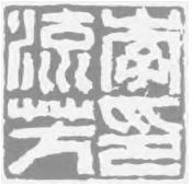 幽泉洗心·李流芳篆刻的师古出新 李流芳 篆刻 古法 第3张 幽泉洗心·李流芳篆刻的师古出新 李流芳 篆刻 古法 第3张