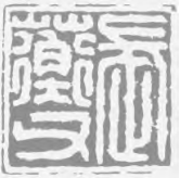 幽泉洗心·李流芳篆刻的师古出新 李流芳 篆刻 古法 第4张 幽泉洗心·李流芳篆刻的师古出新 李流芳 篆刻 古法 第4张