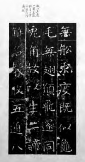 褚遂良书风的渊源与特点 褚遂良 北朝遗风 第1张 褚遂良书风的渊源与特点 褚遂良 北朝遗风 第1张