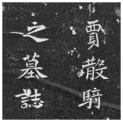 北魏《贾瑾墓志》考述 《贾瑾墓志》 书法风格 第1张 北魏《贾瑾墓志》考述 《贾瑾墓志》 书法风格 第1张