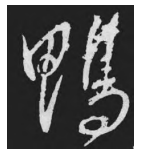 从《鸭头丸帖》看王献之行草书的艺术魅力 《鸭头丸帖》 王献之 书法艺术 第1张 从《鸭头丸帖》看王献之行草书的艺术魅力 《鸭头丸帖》 王献之 书法艺术 第1张