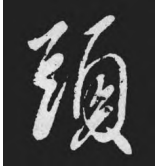 从《鸭头丸帖》看王献之行草书的艺术魅力 《鸭头丸帖》 王献之 书法艺术 第2张 从《鸭头丸帖》看王献之行草书的艺术魅力 《鸭头丸帖》 王献之 书法艺术 第2张