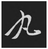 从《鸭头丸帖》看王献之行草书的艺术魅力 《鸭头丸帖》 王献之 书法艺术 第3张 从《鸭头丸帖》看王献之行草书的艺术魅力 《鸭头丸帖》 王献之 书法艺术 第3张