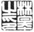 清初林皋篆刻艺术摭谈 清初印学 林皋 流派篆刻 第1张 清初林皋篆刻艺术摭谈 清初印学 林皋 流派篆刻 第1张