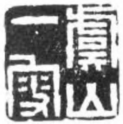 清初林皋篆刻艺术摭谈 清初印学 林皋 流派篆刻 第2张 清初林皋篆刻艺术摭谈 清初印学 林皋 流派篆刻 第2张