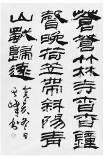 孙其峰隶书风格形成与演变研究 孙其峰 隶书风格 第1张 孙其峰隶书风格形成与演变研究 孙其峰 隶书风格 第1张