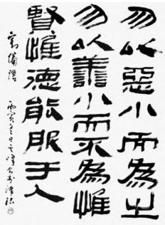 孙其峰隶书风格形成与演变研究 孙其峰 隶书风格 第2张 孙其峰隶书风格形成与演变研究 孙其峰 隶书风格 第2张