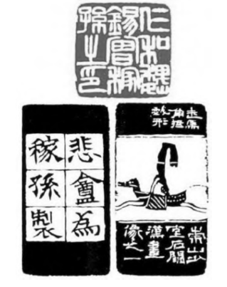 鉴往追来 ——赵之谦边款分类研究 赵之谦 边款 篆刻 第1张 鉴往追来 ——赵之谦边款分类研究 赵之谦 边款 篆刻 第1张