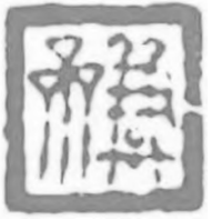 沈凤篆刻艺术实践探析 沈凤篆刻 秦汉印 第3张 沈凤篆刻艺术实践探析 沈凤篆刻 秦汉印 第3张