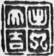 沈凤篆刻艺术实践探析 沈凤篆刻 秦汉印 第5张 沈凤篆刻艺术实践探析 沈凤篆刻 秦汉印 第5张