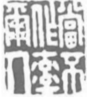 沈凤篆刻艺术实践探析 沈凤篆刻 秦汉印 第6张 沈凤篆刻艺术实践探析 沈凤篆刻 秦汉印 第6张