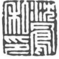 沈凤篆刻艺术实践探析 沈凤篆刻 秦汉印 第7张 沈凤篆刻艺术实践探析 沈凤篆刻 秦汉印 第7张