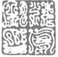 沈凤篆刻艺术实践探析 沈凤篆刻 秦汉印 第8张 沈凤篆刻艺术实践探析 沈凤篆刻 秦汉印 第8张