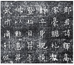 固原《北周李贤墓志》书法艺术价值摭析 北周李贤墓志 固原碑刻 书法艺术 第3张 固原《北周李贤墓志》书法艺术价值摭析 北周李贤墓志 固原碑刻 书法艺术 第3张