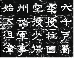 固原《北周李贤墓志》书法艺术价值摭析 北周李贤墓志 固原碑刻 书法艺术 第4张 固原《北周李贤墓志》书法艺术价值摭析 北周李贤墓志 固原碑刻 书法艺术 第4张