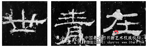 东汉隶书的典范《礼器碑》书风探赜 礼器碑 东汉隶书 第5张 东汉隶书的典范《礼器碑》书风探赜 礼器碑 东汉隶书 第5张