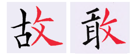 “反文旁里‘故’事多 伟人故里墨飘香”教学探究 小学书法教学 反文旁 第5张 “反文旁里‘故’事多 伟人故里墨飘香”教学探究 小学书法教学 反文旁 第5张