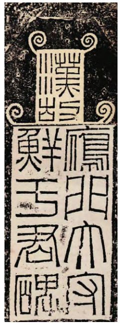 《鲜于璜碑》书法风格的多维解构 《鲜于璜碑》 书法风格 第1张 《鲜于璜碑》书法风格的多维解构 《鲜于璜碑》 书法风格 第1张