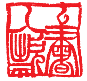 化为书卷香丨阮良之篆刻欣赏…… 阮良之篆刻 第2张 化为书卷香丨阮良之篆刻欣赏…… 阮良之篆刻 第2张