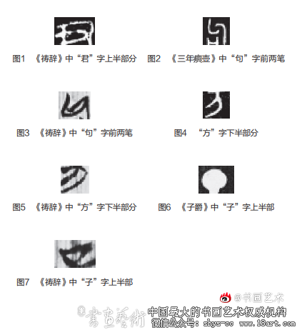 清华简《祷辞》中折笔特征研究 《祷辞》 隶变 第2张 清华简《祷辞》中折笔特征研究 《祷辞》 隶变 第2张