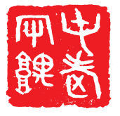 从传统“士人”到知识分子丨易大厂的书画篆刻艺术 易大厂 书画篆刻艺术 第5张 从传统“士人”到知识分子丨易大厂的书画篆刻艺术 易大厂 书画篆刻艺术 第5张