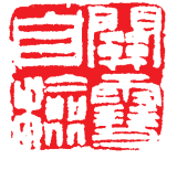 论明清时期虚化模糊篆刻风格 篆刻艺术 第6张 论明清时期虚化模糊篆刻风格 篆刻艺术 第6张