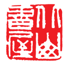 闻道寓奇文质昂扬丨闻林先生书印诗赏析 闻林书法 第7张 闻道寓奇文质昂扬丨闻林先生书印诗赏析 闻林书法 第7张