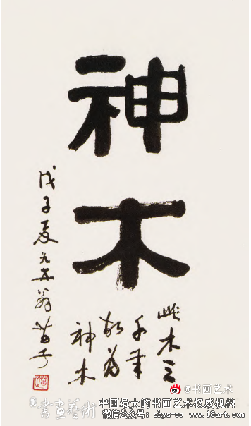 造化夺神工 古拙兼新奇丨黄苗子篆隶书法赏析 黄苗子 黄苗子书法 第1张 造化夺神工 古拙兼新奇丨黄苗子篆隶书法赏析 黄苗子 黄苗子书法 第1张