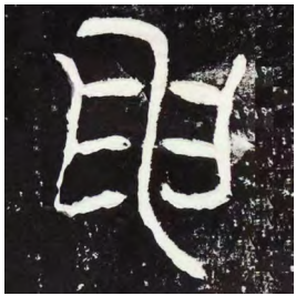 造化夺神工 古拙兼新奇丨黄苗子篆隶书法赏析 黄苗子 黄苗子书法 第2张 造化夺神工 古拙兼新奇丨黄苗子篆隶书法赏析 黄苗子 黄苗子书法 第2张