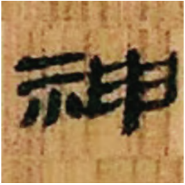 造化夺神工 古拙兼新奇丨黄苗子篆隶书法赏析 黄苗子 黄苗子书法 第3张 造化夺神工 古拙兼新奇丨黄苗子篆隶书法赏析 黄苗子 黄苗子书法 第3张