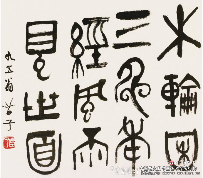 造化夺神工 古拙兼新奇丨黄苗子篆隶书法赏析 黄苗子 黄苗子书法 第4张 造化夺神工 古拙兼新奇丨黄苗子篆隶书法赏析 黄苗子 黄苗子书法 第4张