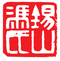 鸾翔凤翥众仙下丨秦士蔚先生书法篆刻艺术刍议 秦士蔚 书法篆刻 第2张 鸾翔凤翥众仙下丨秦士蔚先生书法篆刻艺术刍议 秦士蔚 书法篆刻 第2张