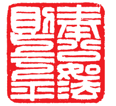 鸾翔凤翥众仙下丨秦士蔚先生书法篆刻艺术刍议 秦士蔚 书法篆刻 第4张 鸾翔凤翥众仙下丨秦士蔚先生书法篆刻艺术刍议 秦士蔚 书法篆刻 第4张