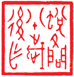 鸾翔凤翥众仙下丨秦士蔚先生书法篆刻艺术刍议 秦士蔚 书法篆刻 第3张 鸾翔凤翥众仙下丨秦士蔚先生书法篆刻艺术刍议 秦士蔚 书法篆刻 第3张