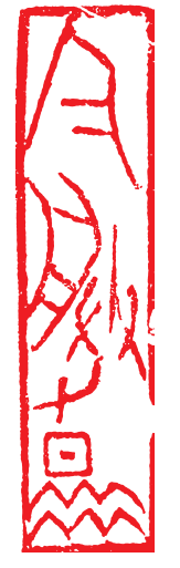 鸾翔凤翥众仙下丨秦士蔚先生书法篆刻艺术刍议 秦士蔚 书法篆刻 第6张 鸾翔凤翥众仙下丨秦士蔚先生书法篆刻艺术刍议 秦士蔚 书法篆刻 第6张