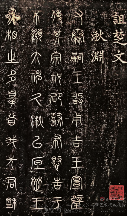 故宫博物院藏《诅楚文》选 - 书画天地 - 书画艺术网