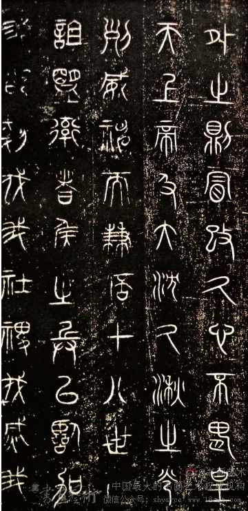 故宫博物院藏《诅楚文》选 - 书画天地 - 书画艺术网