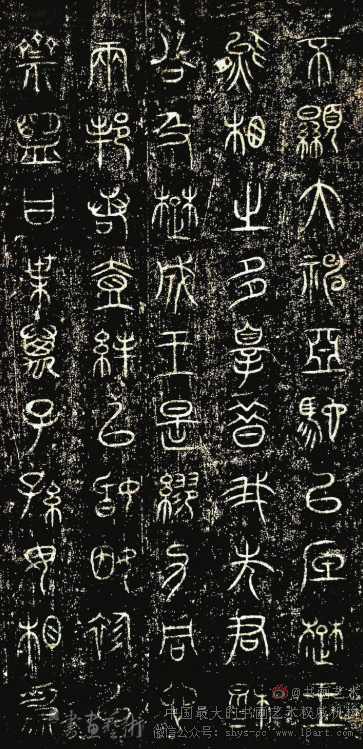 故宫博物院藏《诅楚文》选 - 书画天地 - 书画艺术网