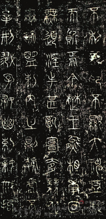 故宫博物院藏《诅楚文》选 - 书画天地 - 书画艺术网
